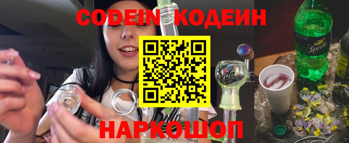 Новотроицк  Кодеин Purple Drank  Вход с VPN 