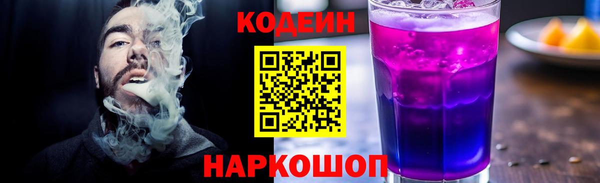 Кодеин Purple Drank Новотроицк